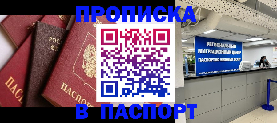 прописка штамп в Одинцово
