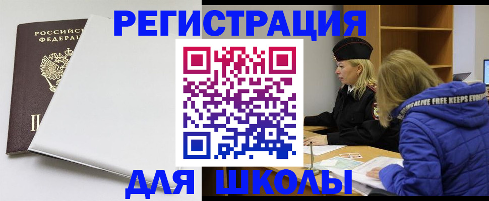 временная регистрация для школы в Одинцово